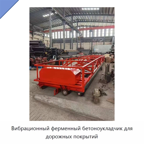 Вибрационный ферменный бетоноукладчик для дорожных покрытий