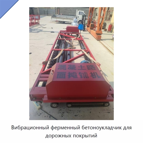 Вибрационный ферменный бетоноукладчик для дорожных покрытий