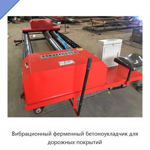 Вибрационный ферменный бетоноукладчик для дорожных покрытий
