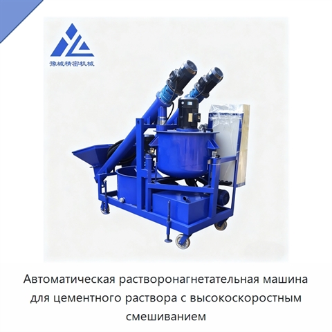 Автоматическая растворонагнетательная машина для цементного раствора с высокоскоростным смешиванием