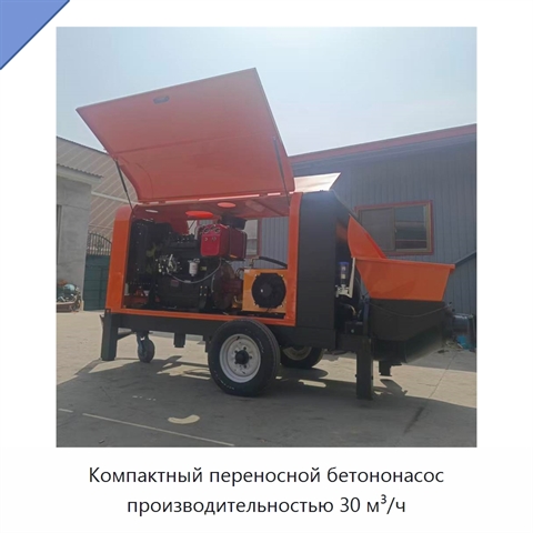 Компактный переносной бетононасос производительностью 30 м³/ч