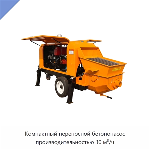 Компактный переносной бетононасос производительностью 30 м³/ч