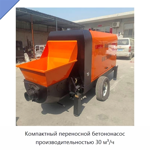 Компактный переносной бетононасос производительностью 30 м³/ч