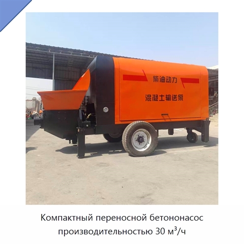 Компактный переносной бетононасос производительностью 30 м³/ч