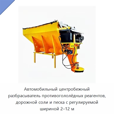 Автомобильный центробежный разбрасыватель противогололёдных реагентов, дорожной соли и песка с регулируемой шириной 2–12 м