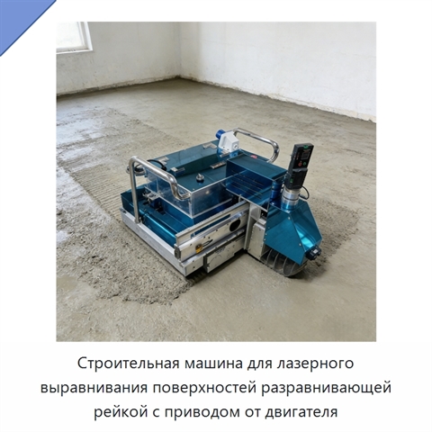 Строительная машина для лазерного выравнивания поверхностей разравнивающей рейкой с приводом от двигателя