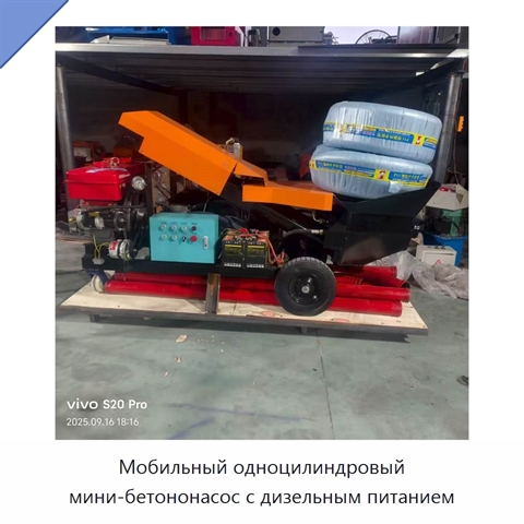Мобильный одноцилиндровый мини-бетононасос с дизельным питанием