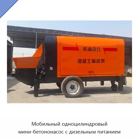 Мобильный одноцилиндровый мини-бетононасос с дизельным питанием