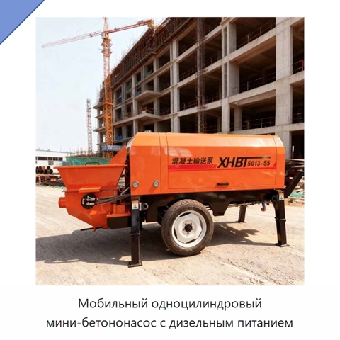 Мобильный одноцилиндровый мини-бетононасос с дизельным питанием