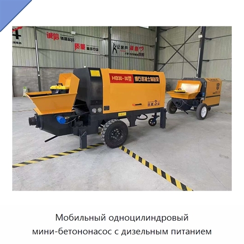 Мобильный одноцилиндровый мини-бетононасос с дизельным питанием