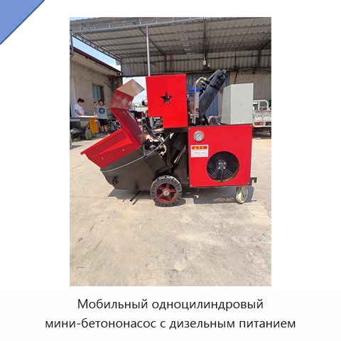 Мобильный одноцилиндровый мини-бетононасос с дизельным питанием