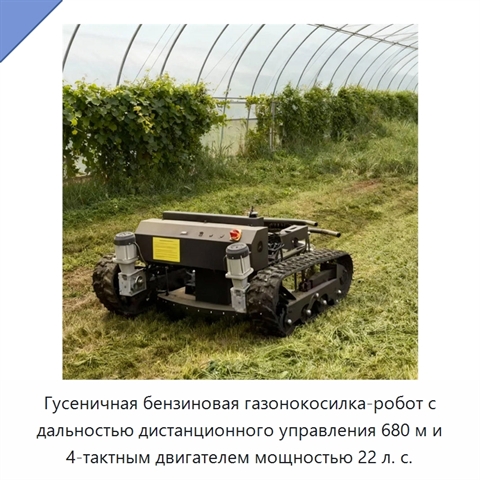 Гусеничная бензиновая газонокосилка-робот с дальностью дистанционного управления 680 м и 4-тактным двигателем мощностью 22 л. с.