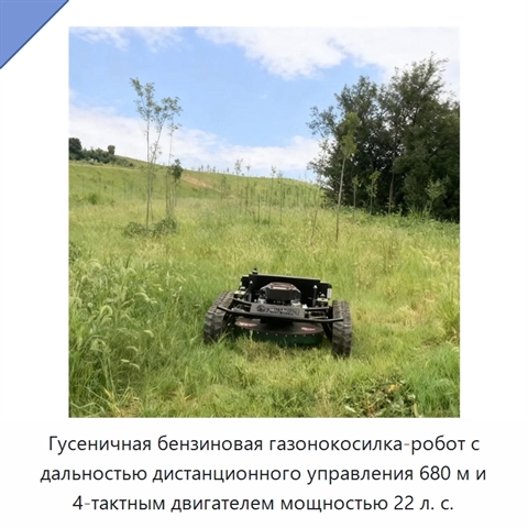 Гусеничная бензиновая газонокосилка-робот с дальностью дистанционного управления 680 м и 4-тактным двигателем мощностью 22 л. с.
