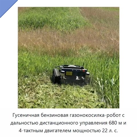 Гусеничная бензиновая газонокосилка-робот с дальностью дистанционного управления 680 м и 4-тактным двигателем мощностью 22 л. с.