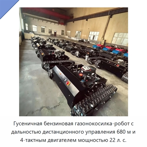 Гусеничная бензиновая газонокосилка-робот с дальностью дистанционного управления 680 м и 4-тактным двигателем мощностью 22 л. с.