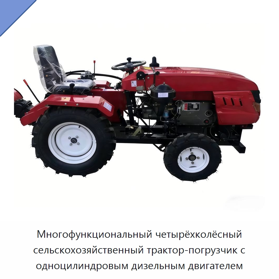 Многофункциональный четырёхколёсный сельскохозяйственный трактор-погрузчик с одноцилиндровым дизельным двигателем — Землеройная техника