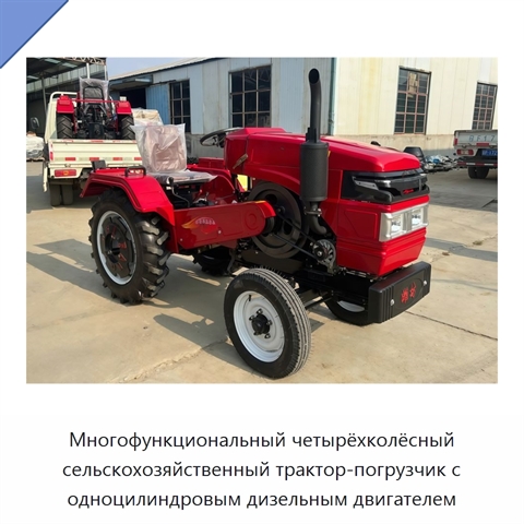 Многофункциональный четырёхколёсный сельскохозяйственный трактор-погрузчик с одноцилиндровым дизельным двигателем