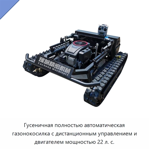 Гусеничная полностью автоматическая газонокосилка с дистанционным управлением и двигателем мощностью 22 л. с.