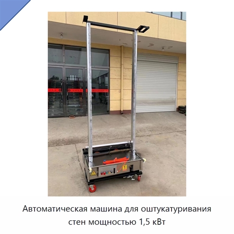 Автоматическая машина для оштукатуривания стен мощностью 1,5 кВт