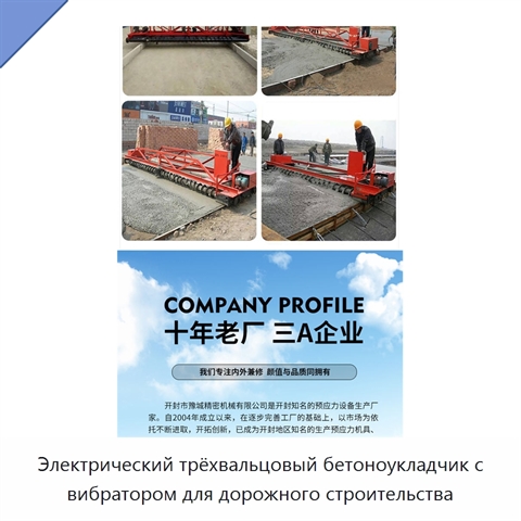 Электрический трёхвальцовый бетоноукладчик с вибратором для дорожного строительства
