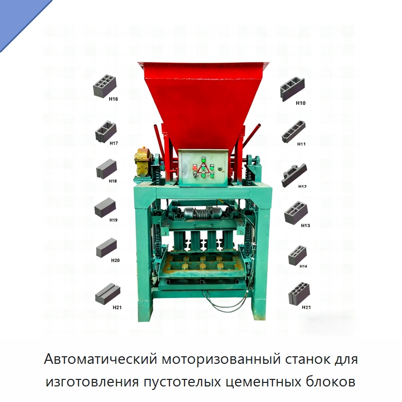 Автоматический моторизованный станок для изготовления пустотелых цементных блоков — Оборудование для производства кирпича