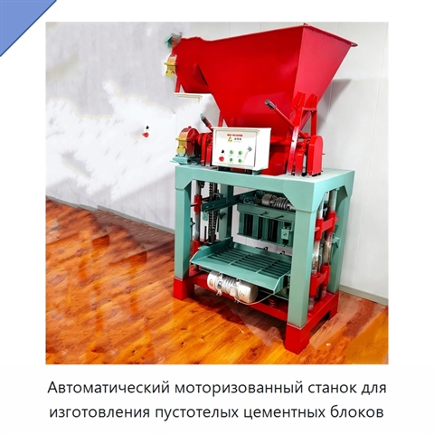 Автоматический моторизованный станок для изготовления пустотелых цементных блоков