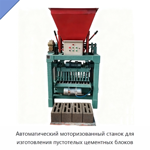 Автоматический моторизованный станок для изготовления пустотелых цементных блоков