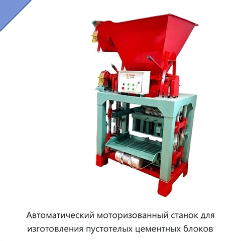 Автоматический моторизованный станок для изготовления пустотелых цементных блоков