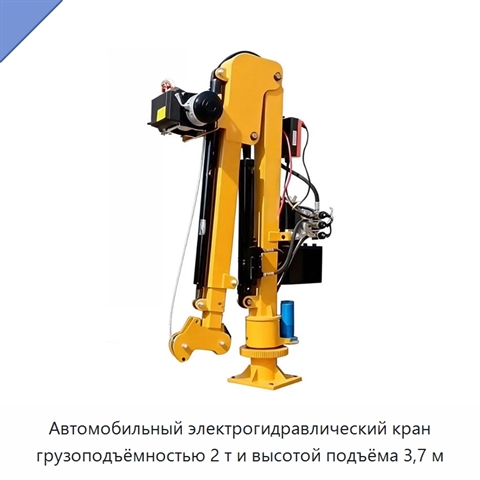 Автомобильный электрогидравлический кран грузоподъёмностью 2 т и высотой подъёма 3,7 м