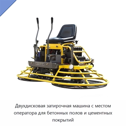 Двухдисковая затирочная машина с местом оператора для бетонных полов и цементных покрытий