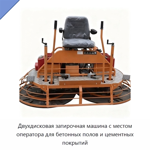 Двухдисковая затирочная машина с местом оператора для бетонных полов и цементных покрытий