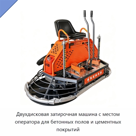 Двухдисковая затирочная машина с местом оператора для бетонных полов и цементных покрытий