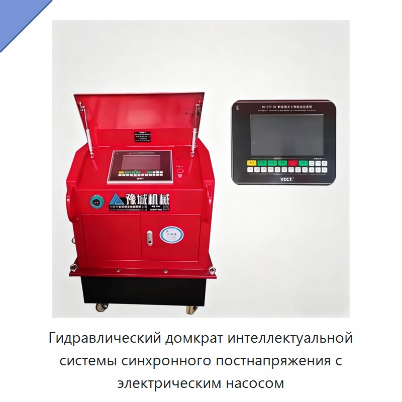 Гидравлический домкрат интеллектуальной системы синхронного постнапряжения с электрическим насосом — Домкраты