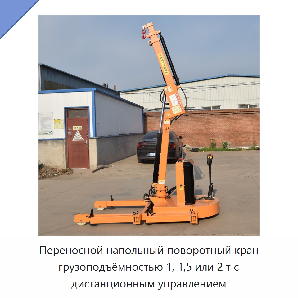 Переносной напольный поворотный кран грузоподъёмностью 1, 1,5 или 2 т с дистанционным управлением — Краны
