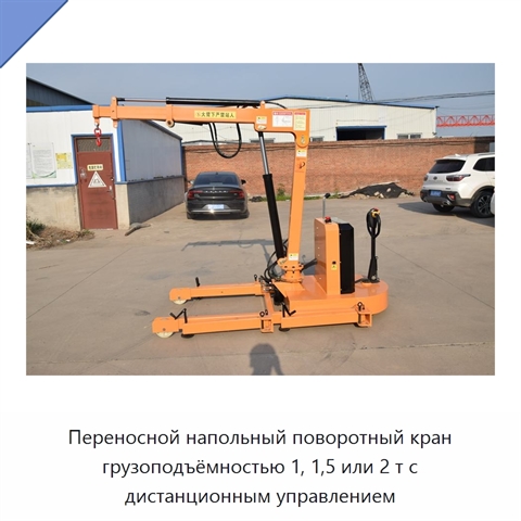 Переносной напольный поворотный кран грузоподъёмностью 1, 1,5 или 2 т с дистанционным управлением