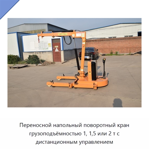 Переносной напольный поворотный кран грузоподъёмностью 1, 1,5 или 2 т с дистанционным управлением