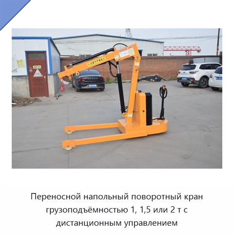 Переносной напольный поворотный кран грузоподъёмностью 1, 1,5 или 2 т с дистанционным управлением