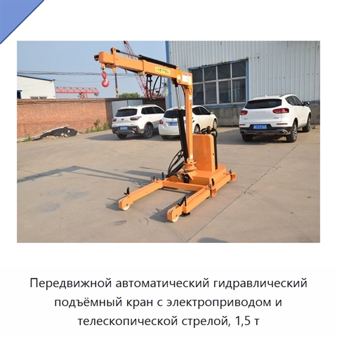 Передвижной автоматический гидравлический подъёмный кран с электроприводом и телескопической стрелой, 1,5 т