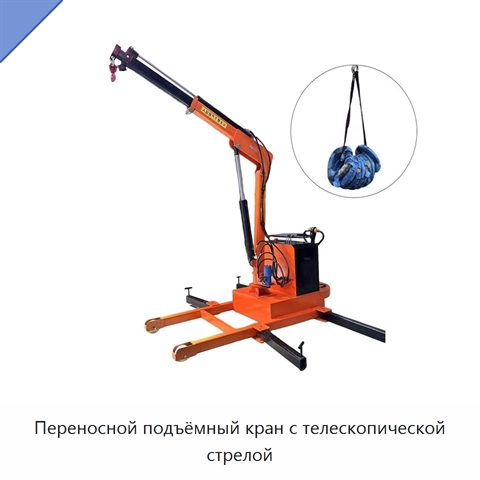 Переносной подъёмный кран с телескопической стрелой