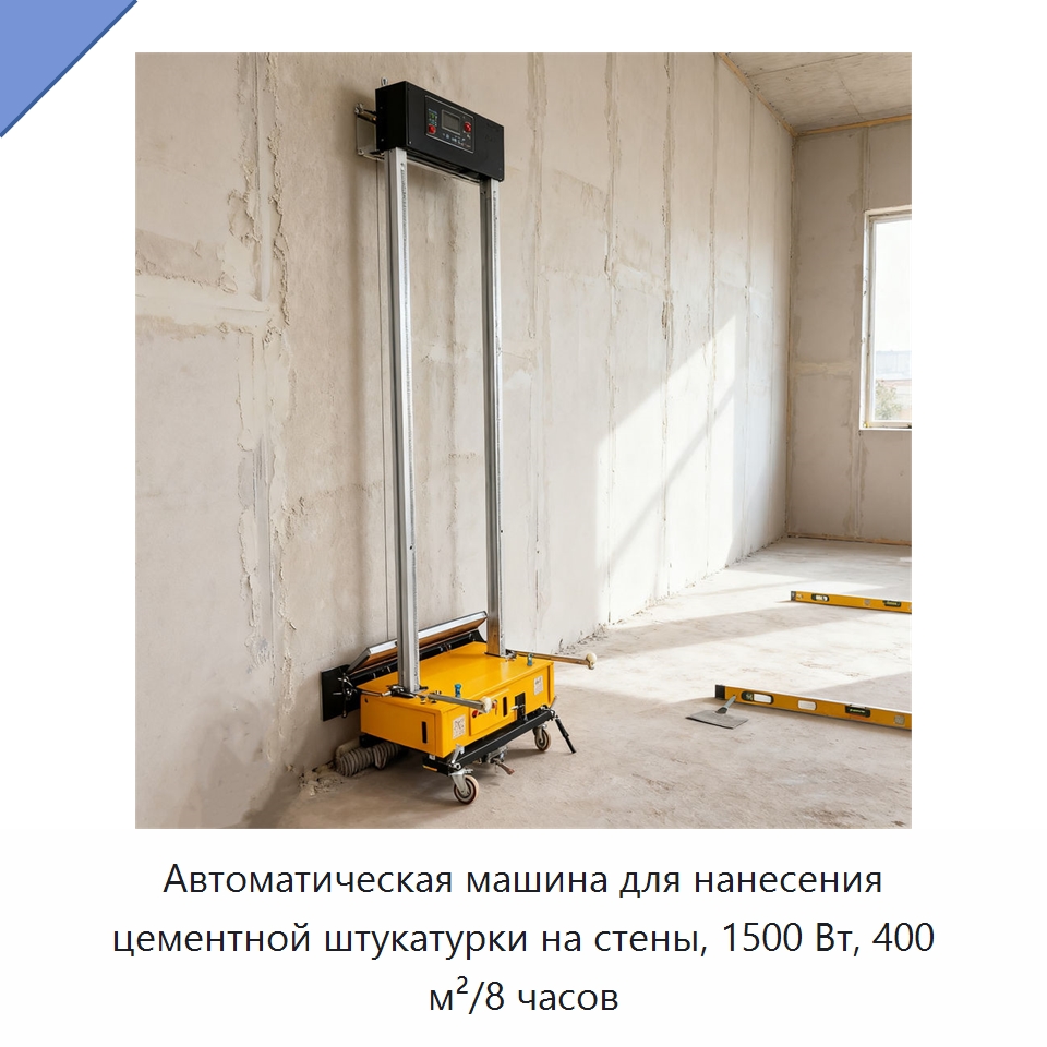 Автоматическая машина для нанесения цементной штукатурки на стены, 1500 Вт, 400 м²/8 часов — Штукатурные машины