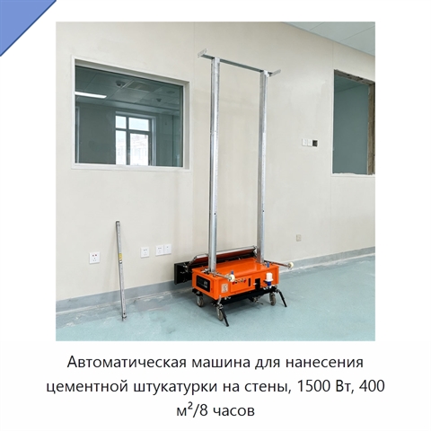 Автоматическая машина для нанесения цементной штукатурки на стены, 1500 Вт, 400 м²/8 часов
