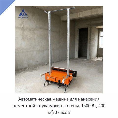 Автоматическая машина для нанесения цементной штукатурки на стены, 1500 Вт, 400 м²/8 часов