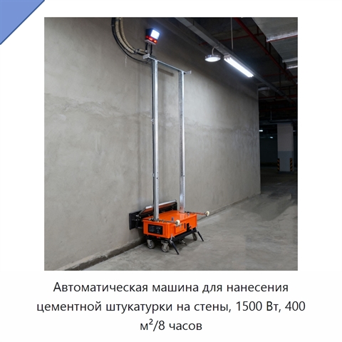 Автоматическая машина для нанесения цементной штукатурки на стены, 1500 Вт, 400 м²/8 часов