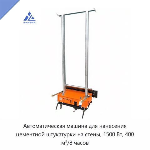Автоматическая машина для нанесения цементной штукатурки на стены, 1500 Вт, 400 м²/8 часов