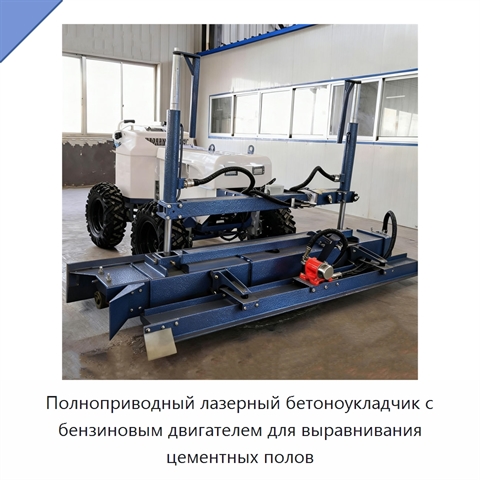 Полноприводный лазерный бетоноукладчик с бензиновым двигателем для выравнивания цементных полов