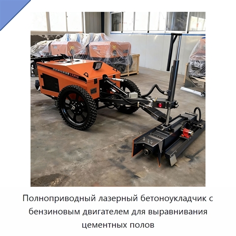 Полноприводный лазерный бетоноукладчик с бензиновым двигателем для выравнивания цементных полов