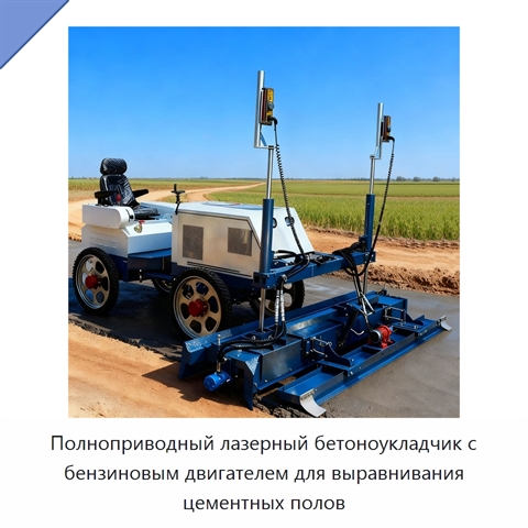 Полноприводный лазерный бетоноукладчик с бензиновым двигателем для выравнивания цементных полов
