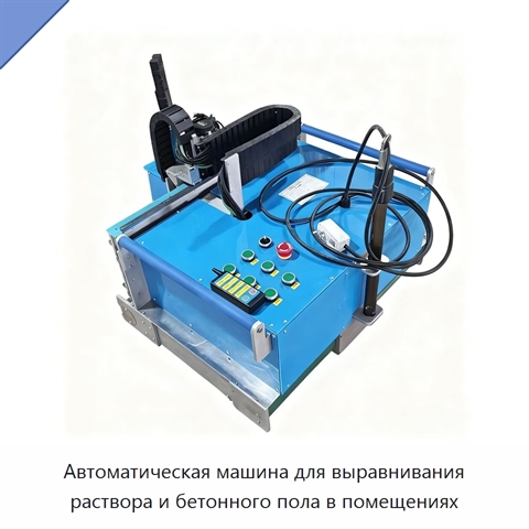Автоматическая машина для выравнивания раствора и бетонного пола в помещениях