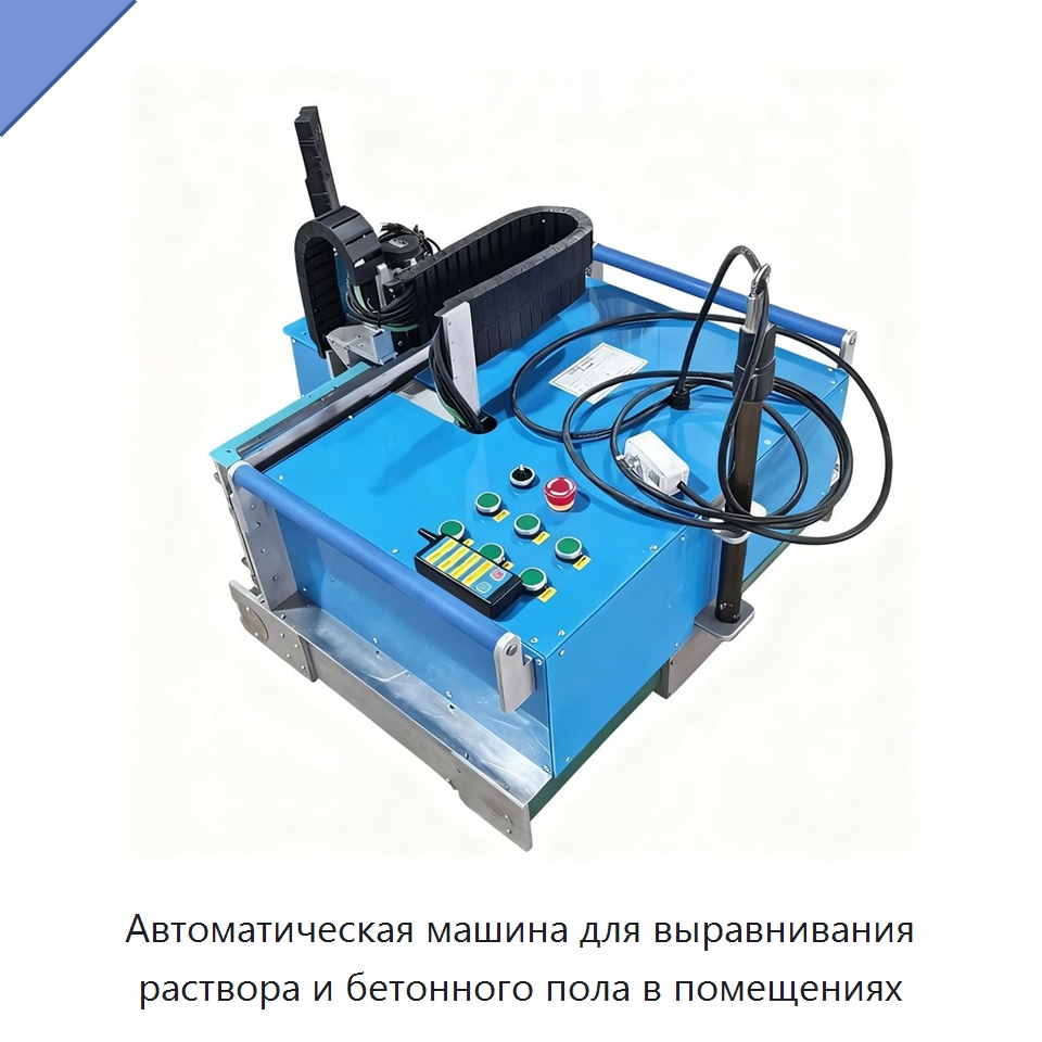 Автоматическая машина для выравнивания раствора и бетонного пола в помещениях — Прочая строительная техника