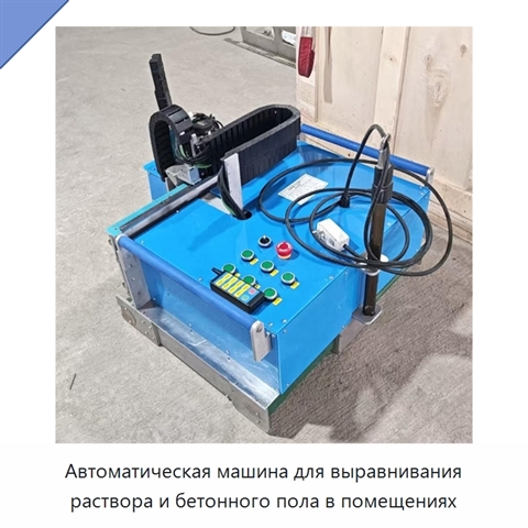 Автоматическая машина для выравнивания раствора и бетонного пола в помещениях